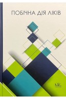 Побічна дія ліків. Підручник. Бєленічев І.Ф. Горчакова Н.О. Бухтіярова Н.В. Самура І.Б.
