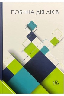Побічна дія ліків. Підручник. Бєленічев І.Ф. Горчакова Н.О. Бухтіярова Н.В. Самура І.Б.