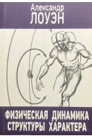 Физическая динамика структуры характера. Лоуэн А.