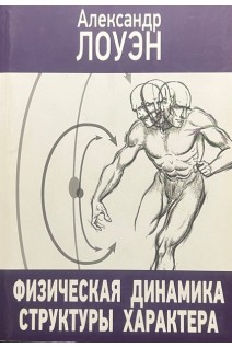 Физическая динамика структуры характера. Лоуэн А.
