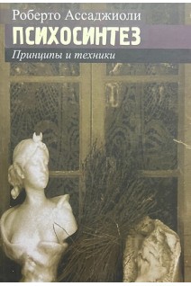 Психосинтез. Принципы и техники. Ассаджиоли Р.