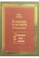В поисках за истиной (парадоксы). Макс Нордау