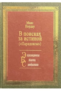 В поисках за истиной (парадоксы). Макс Нордау