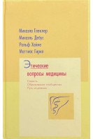 Этические вопросы медицины. Глеклер М.