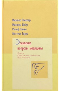 Этические вопросы медицины. Глеклер М.