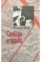 Свобода и судьба. Ролло Мэй