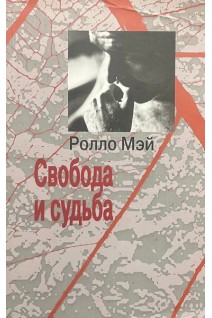 Свобода и судьба. Ролло Мэй