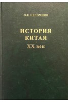 История Китая. ХХ век. Непомнин О.Е.