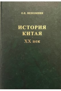 История Китая. ХХ век. Непомнин О.Е.