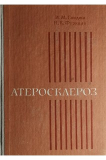 Атеросклероз (БУ). Ганджа И.М.