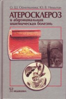 Атеросклероз и абдоминальная ишемическая болезнь (БУ). Ойноткинова О.Ш. Немытин Ю.В.
