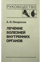 Лечение болезней внутренних органов: Т. 2 (БУ). Окороков А.Н. Якушин С.С.