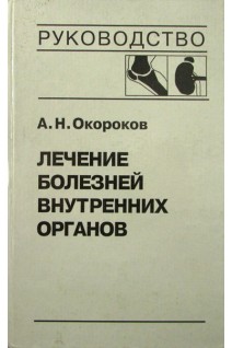 Лечение болезней внутренних органов: Т. 2 (БУ). Окороков А.Н. Якушин С.С.
