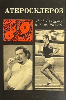 Атеросклероз (БУ). Ганджа И.М. Фуркало Н.К.