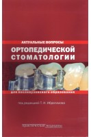 Актуальные вопросы ортопедической стоматологии. Для послевузовского образования. Ибрагимов Т.И.