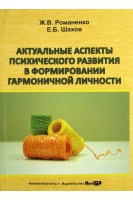 Актуальные аспекты психического развития в формировании гармоничной личности: учебно-методическое пособие. Романенко Ж.В. Шахов Е.Б.