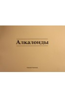 Алкалоиды учебно-наглядное пособие по фармацевтической химии. Мельникова Н.Б.. Пегова Р.А.