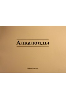 Алкалоиды учебно-наглядное пособие по фармацевтической химии. Мельникова Н.Б.. Пегова Р.А.
