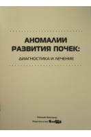 Аномалии развития почек: диагностика и лечение учебное пособие. Севрюков Ф.А. и др.