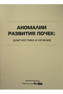 Аномалии развития почек: диагностика и лечение учебное пособие. Севрюков Ф.А. и др.