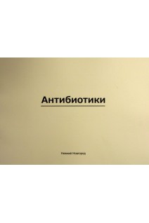 Антибиотики учебно-наглядное пособие по фармацевтической химии. Мельникова Н.Б.