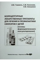 Безрецептурные лекарственные препараты для лечения и профилактики синуситов у детей (основы фармацевтического консультирования). Гаммель И.В.