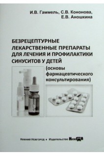 Безрецептурные лекарственные препараты для лечения и профилактики синуситов у детей (основы фармацевтического консультирования). Гаммель И.В.