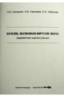 Болезнь вызванная вирусом Эбола  учебное пособие. Саперкин Н.В.Сергеева А.В. Чубукова О.А.
