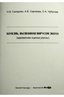 Болезнь вызванная вирусом Эбола  учебное пособие. Саперкин Н.В.Сергеева А.В. Чубукова О.А.