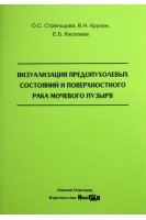 Визуализация предопухолевых состояний и поверхностного рака мочевого позыря учебное пособие. Стрельцова О.С. Крупин В.Н.