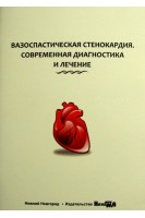 Вазоспастическая стенокардия. Современная диагностика и лечение учебное пособие. Боровкова Н.Ю. Боровков Н.Н.  и др.
