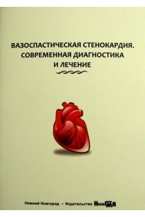 Вазоспастическая стенокардия. Современная диагностика и лечение учебное пособие. Боровкова Н.Ю. Боровков Н.Н.  и др.