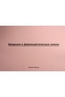 Введение в фармацевтическую химию учебно-наглядное пособие. Н.Б. Мельникова О.А. Воробьева