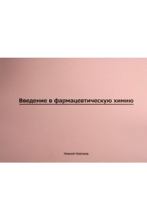 Введение в фармацевтическую химию учебно-наглядное пособие. Н.Б. Мельникова О.А. Воробьева