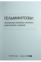 Гельминтозы: актуальные вопросы клиники диагностики лечения учебное пособие 3-е изд. Собчак Д.М. Корочкина О.В.