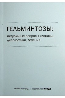 Гельминтозы: актуальные вопросы клиники диагностики лечения учебное пособие 3-е изд. Собчак Д.М. Корочкина О.В.