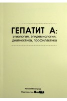 Гепатит А: этиология эпидемиология диагностика профилактика: учебное пособие. Шкарин В.А.