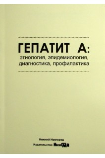Гепатит А: этиология эпидемиология диагностика профилактика: учебное пособие. Шкарин В.А.
