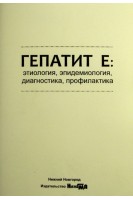 Гепатит Е: этиология эпидемиология диагностика профилактика учебное пособие. Шкарин В.В.
