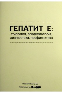 Гепатит Е: этиология эпидемиология диагностика профилактика учебное пособие. Шкарин В.В.