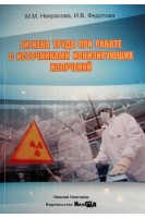 Гигиена труда при работе с источниками ионизирующих излучений учебно-методическое пособие. Некрасова М.М. Федотова И.В.