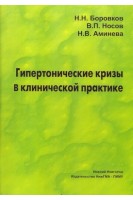 Гипертонические кризы в клинической практике учебное пособие 5-е изд.. Боровков Н.Н. Носов В.П. Аминева Н.В.