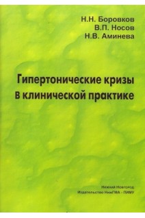 Гипертонические кризы в клинической практике учебное пособие 5-е изд.. Боровков Н.Н. Носов В.П. Аминева Н.В.