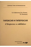 Гипоксия и гипероксия в вопросах и ответах. Сложные темы патофизиологии: учебное пособие. Шевченко Е А. Ляляев В.А. Потемина Т.Е.