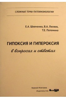 Гипоксия и гипероксия в вопросах и ответах. Сложные темы патофизиологии: учебное пособие. Шевченко Е А. Ляляев В.А. Потемина Т.Е.