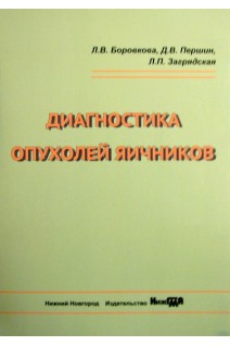 Диагностика опухолей яичников: учебное пособие 2-е изд.. Боровкова Л.В.