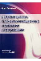 Информационно-телекоммуникационные технологии в кардиологии учебно-методическое пособие. Леванов В.М.
