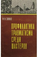 Профилактика травматизма среди шахтеров. Синило М.И.