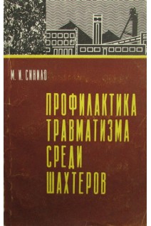Профилактика травматизма среди шахтеров. Синило М.И.