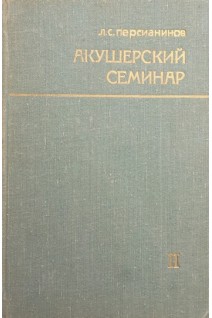 Акушерский семинар том 1-2 (БУ). Персианинов Л.С.